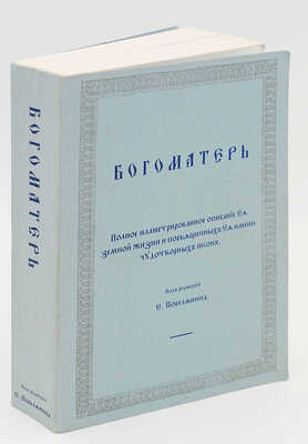 [Репринтное издание]. Богоматерь: Полное иллюстрированное описание ее земной жизни... Канада, [1980-е].